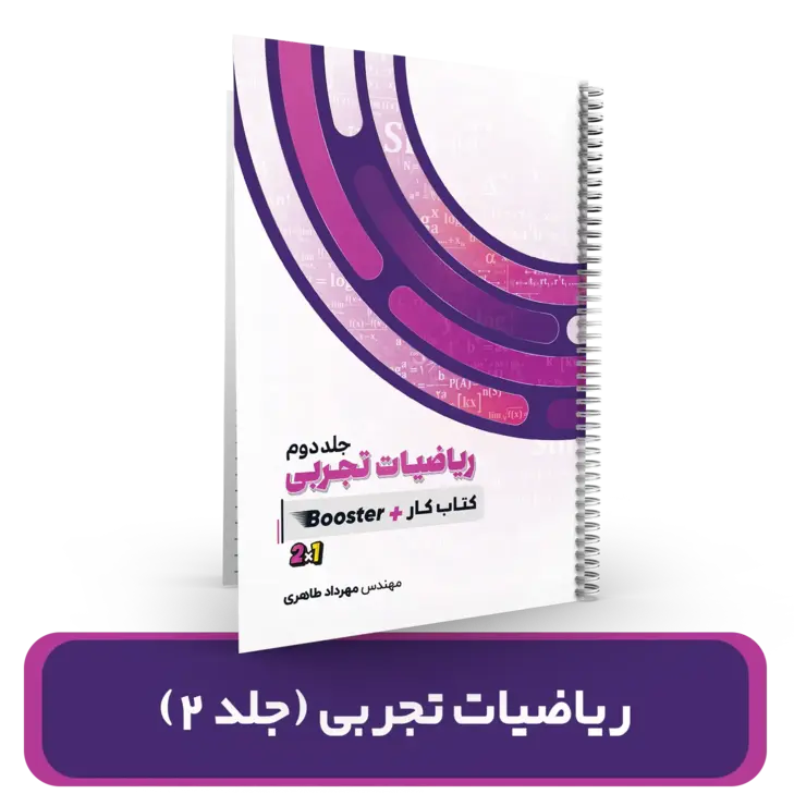 ریاضیات تجربی (جلد 2)استاد مهرداد طاهری 