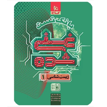 (کمک درسی)زیست شناسی دهم تجربی جلد 2 سری غنی شده گاج