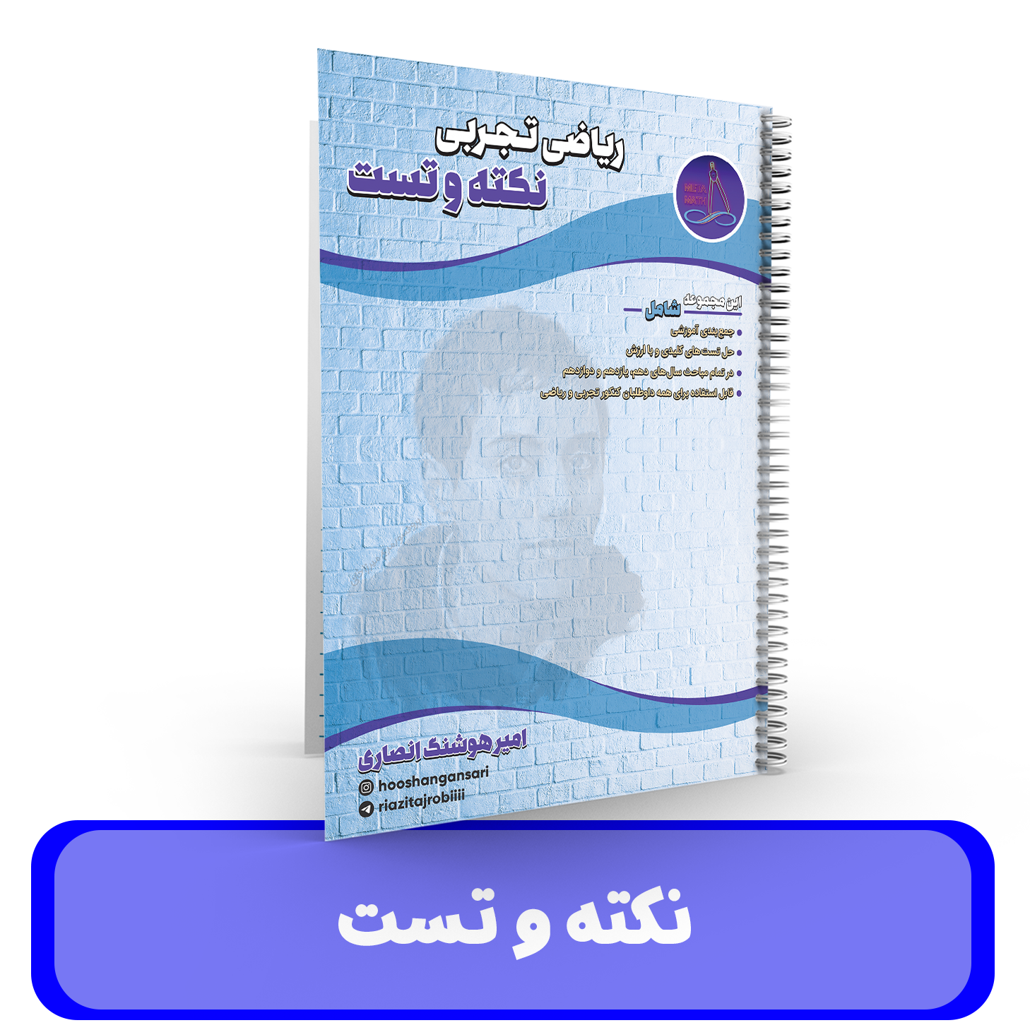 جزوه نکته و تست ریاضیات تجربی استاد انصاری - 1405