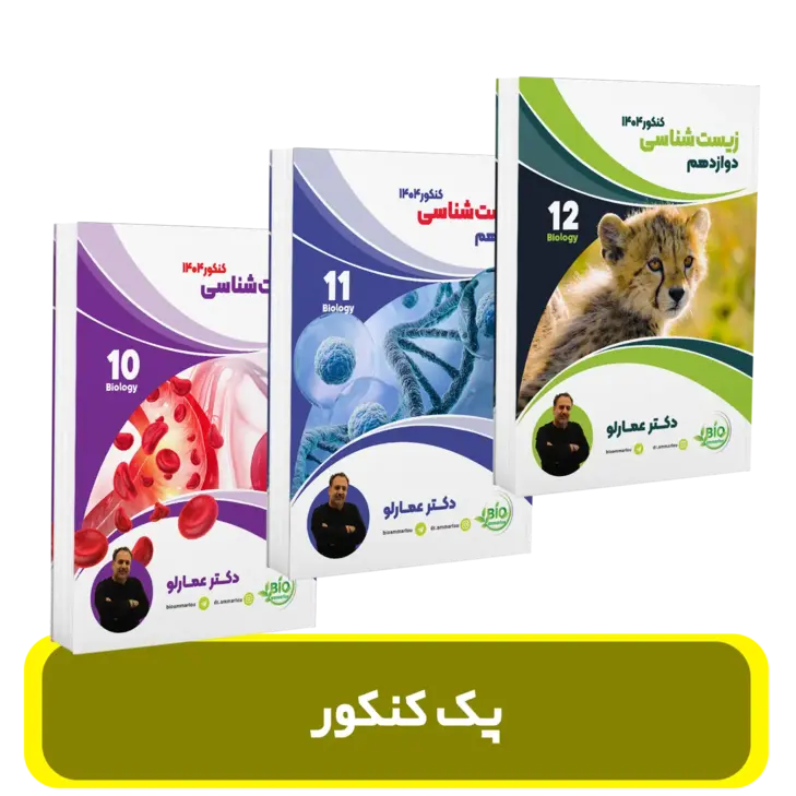 پک جامع زیست شناسی کنکور استاد عمارلو کنکور 1404