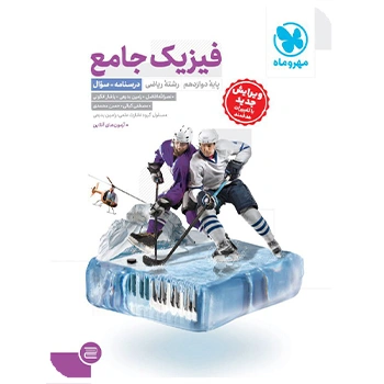 (کمک درسی) جامع فیزیک دوازدهم ریاضی مهروماه جلد اول