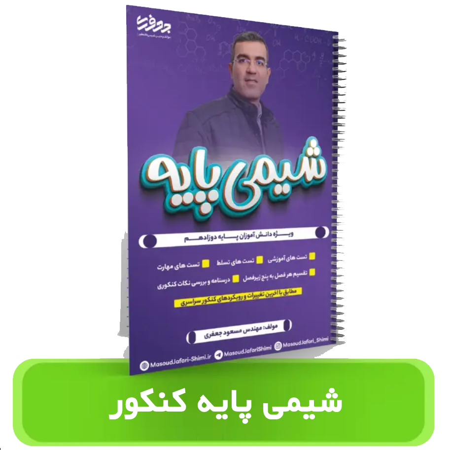 جزوه شیمی پایه استاد مسعود جعفری 