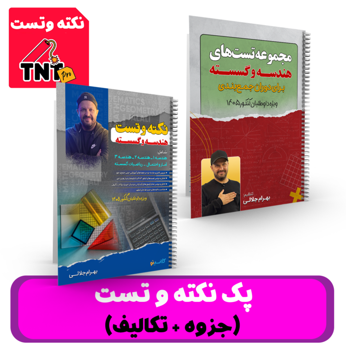 پک نکته و تست (جزوه + تکالیف) هندسه و گسسته استاد جلالی - کنکور 1405