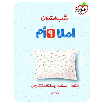 (کمک آموزشی) شب امتحان املا نهم خیلی سبز