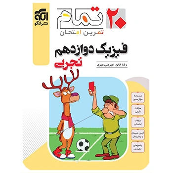 (کمک درسی) فیزیک دوازدهم تجربی تمام نشر الگو