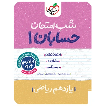 شب امتحان حسابان یازدهم