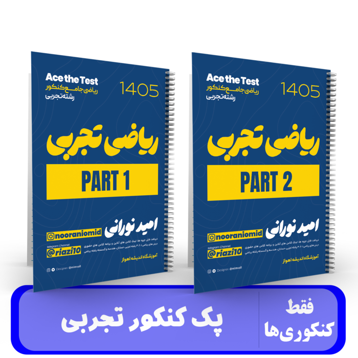 پک ریاضی تجربی کنکور استاد نورانی - کنکور 1405