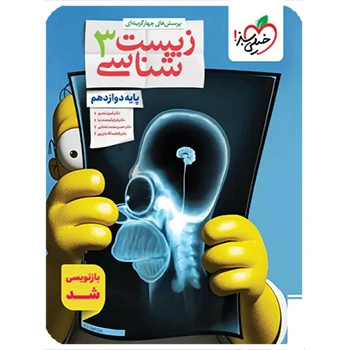 (کمک درسی)زیست شناسی دوازدهم تست خیلی سبز