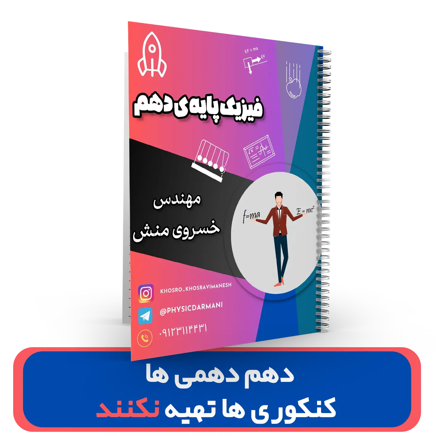 جزوه فیزیک 10 (ویژه دهمی ها) استاد خسروی منش سال تحصیلی 1404-1403