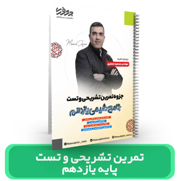 جزوه تمرین تشریحی و تست جامع شیمی 11 استاد مسعود جعفری کنکور 1404