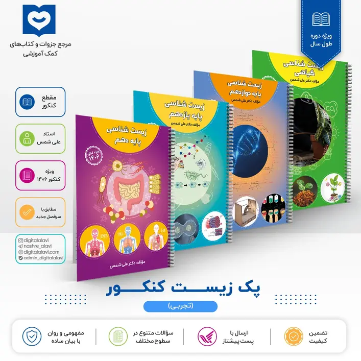 پک زیست شناسی کنکور - استاد علی شمس 1406