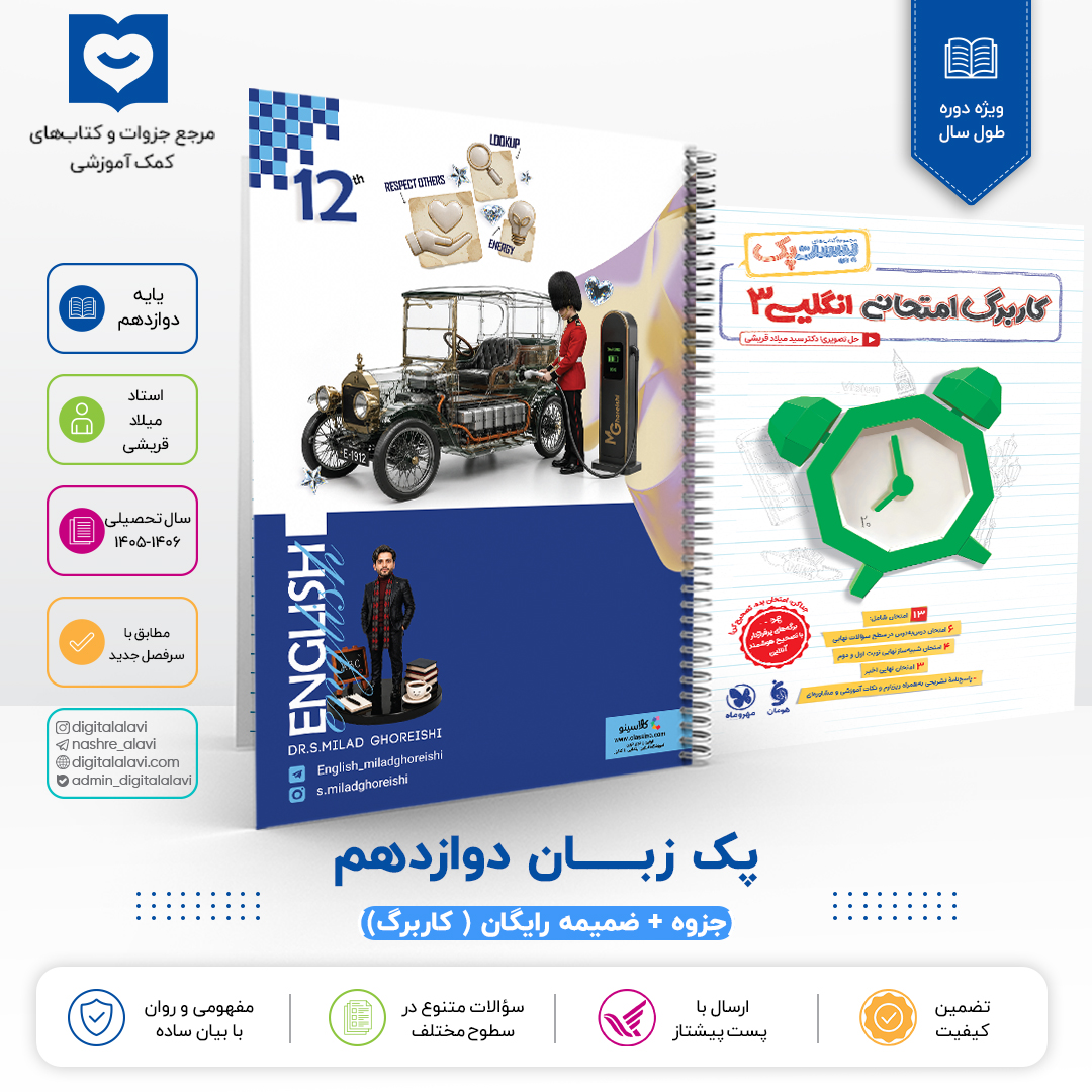 پیش فروش پک زبان دوازدهم - استاد قریشی 1406