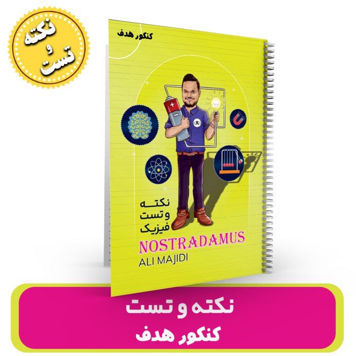 جزوه نکته و تست فیزیک استاد مجیدی- (آموزشگاه هدف) – کنکور 1404