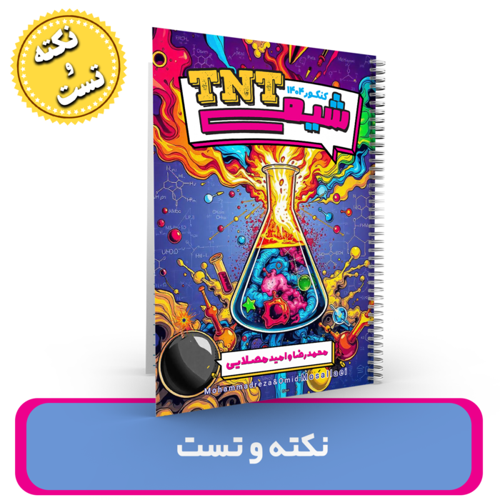 جزوه نکته و تست شیمی استادان محمد رضا و امید مصلایی کنکور 1404