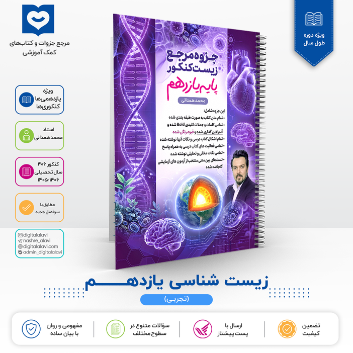 جزوه ریفرنس زیست پایه 11(ویژه کنکوری‌ها-یازهمی‌ها)-استاد همدانی 1406