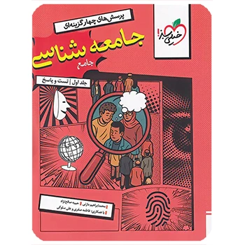 (کمک درسی) جامعه شناسی جامع کنکور تست خیلی سبز جلد اول
