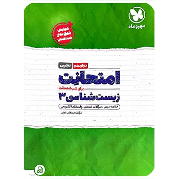 ( کمک آموزشی) امتحانت زیست شناسی 3 دوازدهم مهروماه