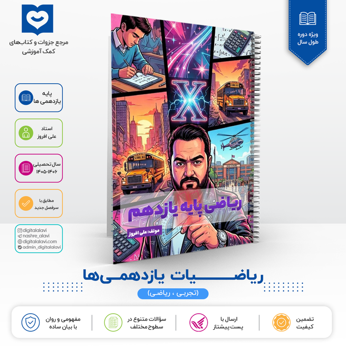 ریاضیات یازدهمی ها - استاد علی افروز 1406