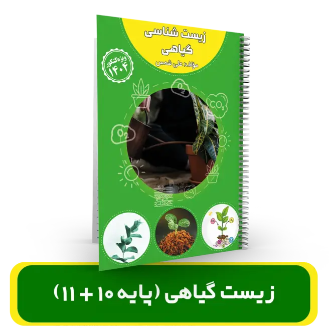 جزوه زیست گیاهی (دهم+یازدهم) استاد علی شمس
