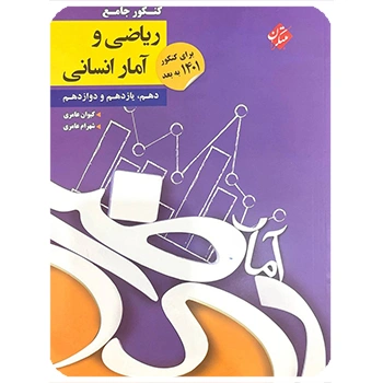 (کمک آموزشی) کنکور جامع ریاضی و آمار انسانی مبتکران