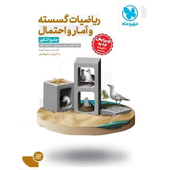 جامع ریاضیات گسسته آمار و احتمال کنکور