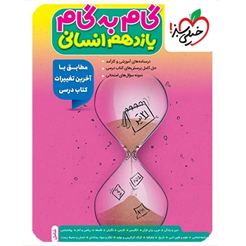 ( کمک درسی) گام به گام یازدهم انسانی خیلی سبز