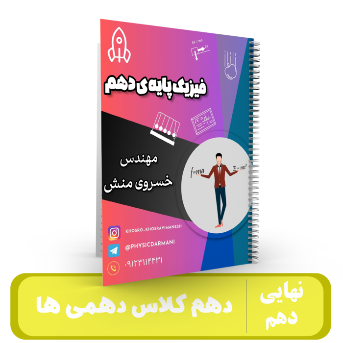 فیزیک 10 کلاس دهمی ها استاد خسروی منش - نهایی 1405