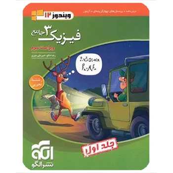 (کمک درسی)جامع فیزیک دوازدهم تجربی نشر الگو جلد اول