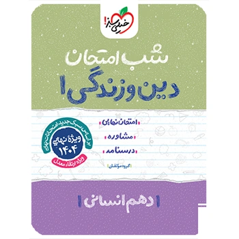 شب امتحان دین و زندگی دهم انسانی