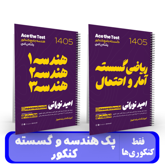 پک هندسه و گسسته کنکور استاد نورانی - کنکور 1405