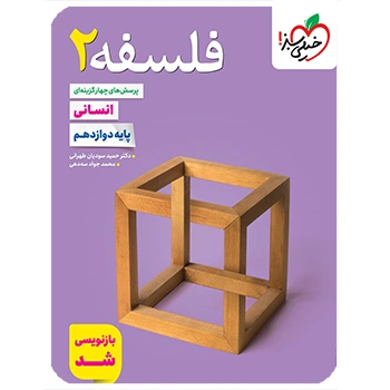 (کمک درسی) تست فلسفه دوازدهم خیلی سبز