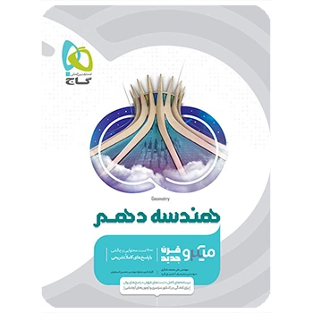 (کمک درسی) کتاب هندسه دهم ریاضی سری میکرو طبقه بندی گاج