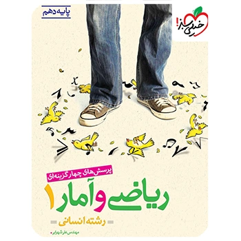 (کمک درسی) ریاضی و آمار دهم انسانی تست خیلی سبز