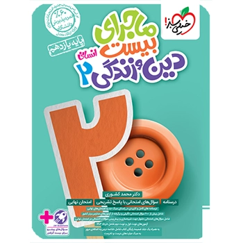 ماجرای بیست دین و زندگی یازدهم انسانی