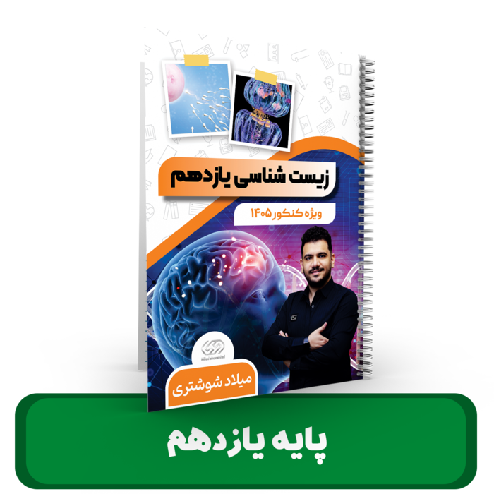 زیست شناسی پایه 11 استاد شوشتری 1405