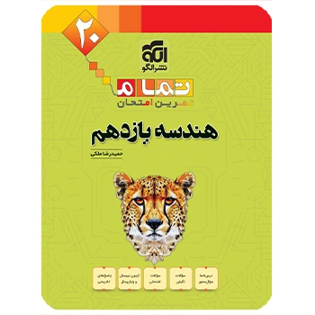 (کمک درسی) هندسه یازدهم تمام نشر الگو