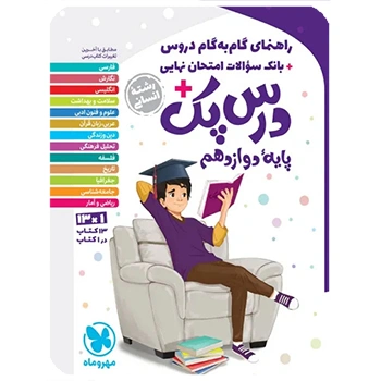 درس پک راهنمای گام به گام دروس دوازدهم ، انسانی