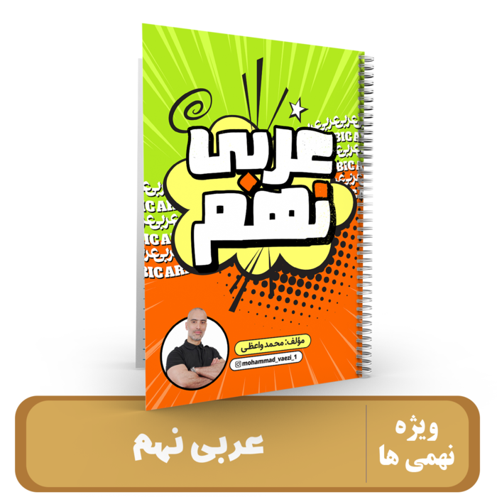 عربی نهم استاد محمد واعظی - 1405