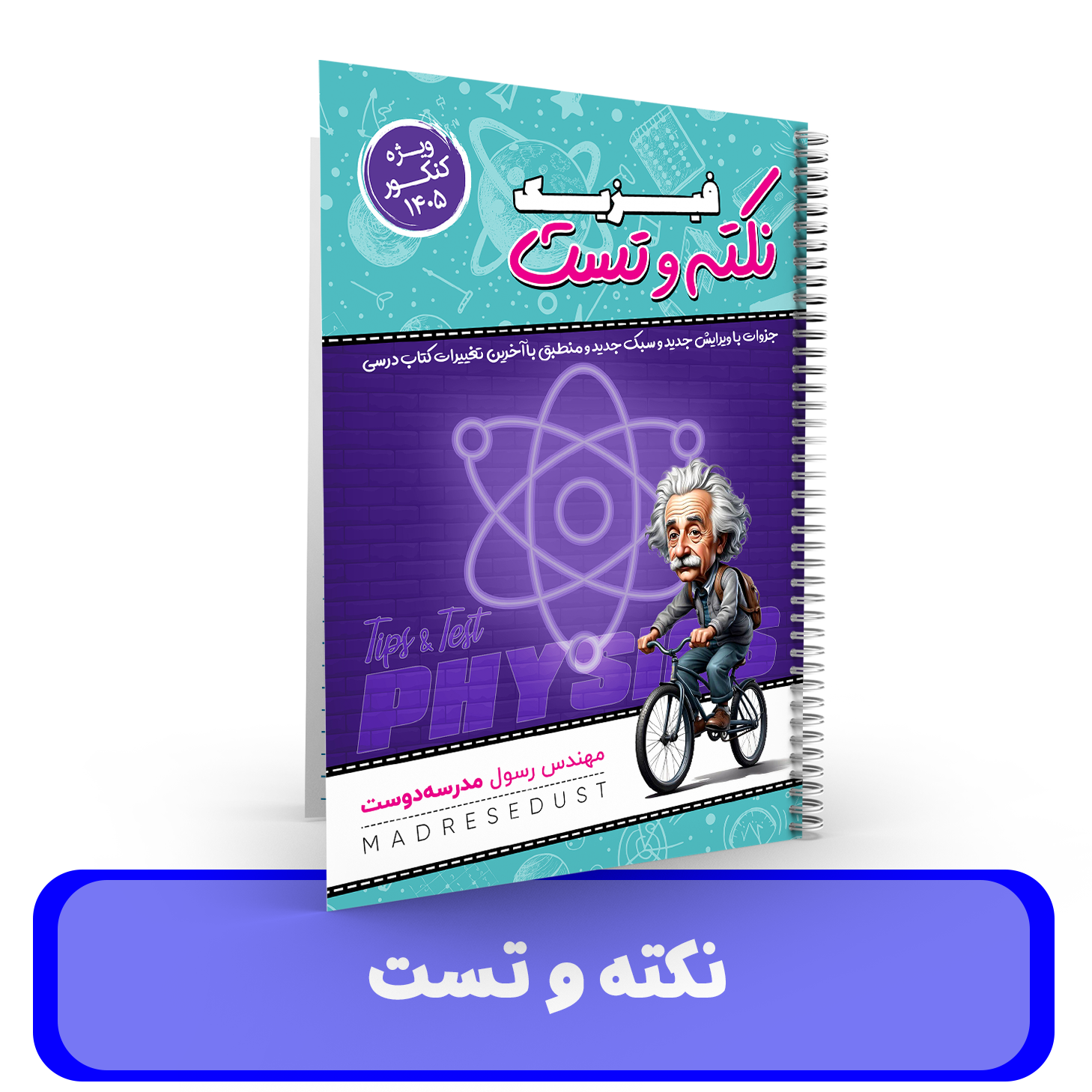 جزوه نکته و تست فیزیک استاد مدرسه دوست کنکور 1405