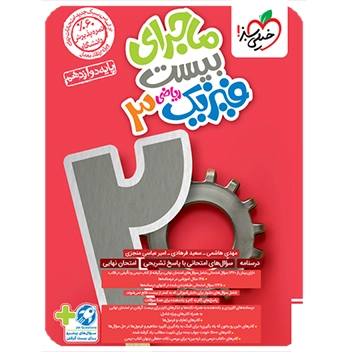 ( کمک درسی)ماجرای بیست فیزیک دوازدهم ریاضی خیلی سبز