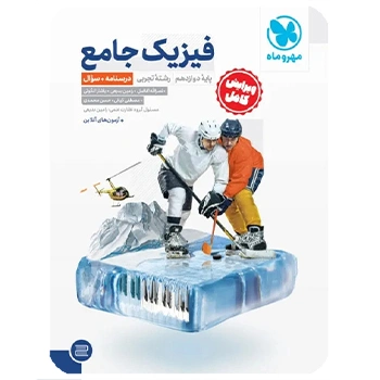 جامع فیزیک دوازدهم تجربی کنکور ، جلد سوال + درسنامه