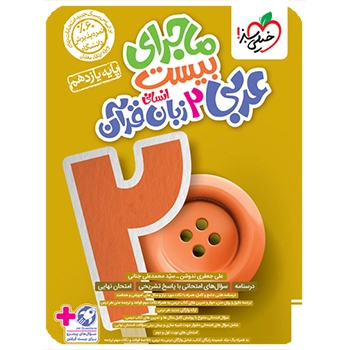 (کمک درسی) ماجرای بیست عربی یازدهم انسانی خیلی سبز