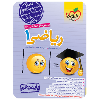 (کمک درسی) تست ریاضی دهم خیلی سبز