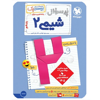 (کمک درسی) پرسوال بیست پک شیمی یازدهم مهروماه