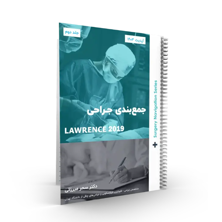 پک ۲ جلدی کتاب خلاصه جراحی لارنس ۲۰۱۹ استاد سحر میرزائی (آپدیت 1403)