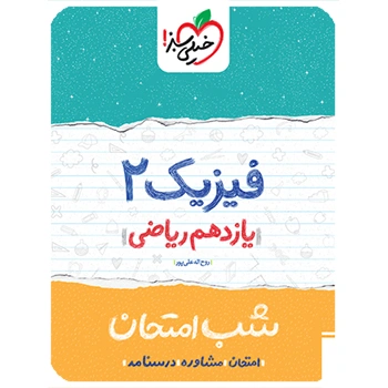 شب امتحان فیزیک یازدهم ریاضی