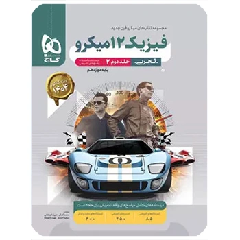 (کمک درسی)کتاب فیزیک دوازدهم تجربی جلد 2 سری میکرو طبقه بندی گاج