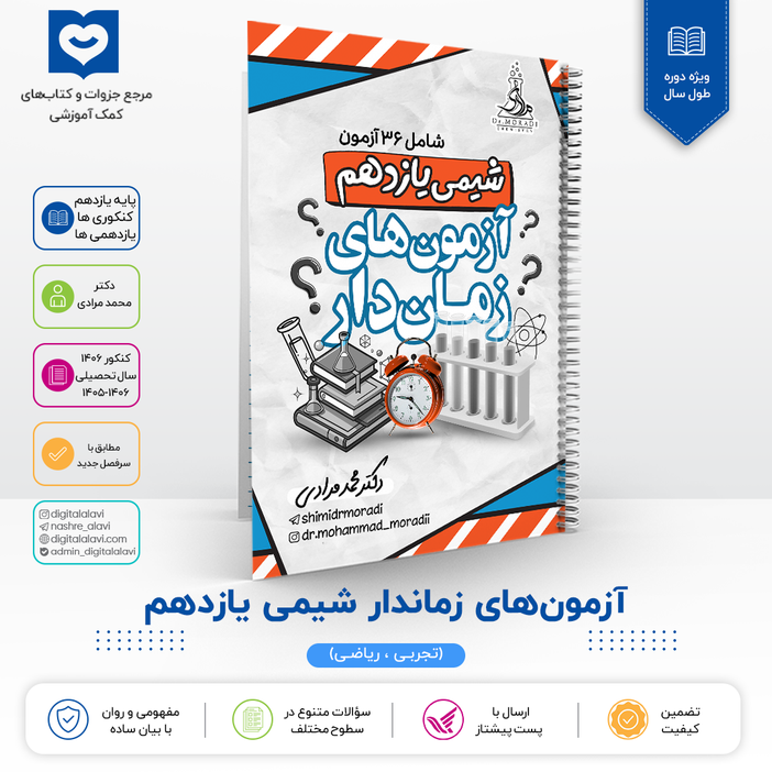 آزمون های زماندار یازدهم - دکتر مرادی - فقط دانش آموزان آموزشگاه اندیشه اهواز