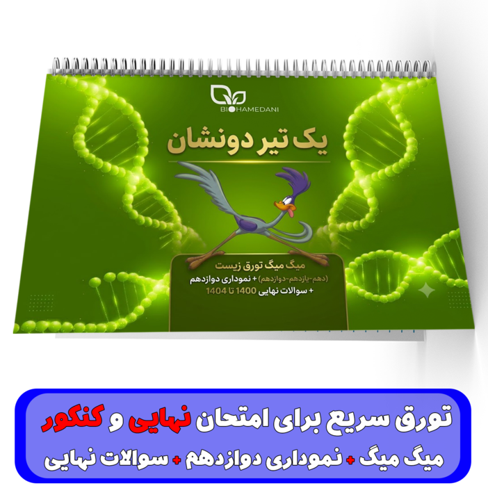 یک تیر دو نشان - استاد همدانی - نهایی و کنکور 1405