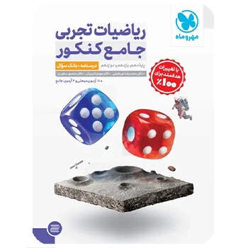 جامع ریاضیات تجربی کنکور - جلد درسنامه + بانک تست